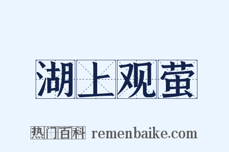 湖上观萤是什么意思的图片